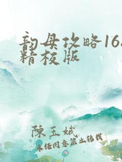 韵母攻略168精校版