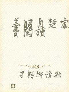 姜昭月楚宸霄免费阅读