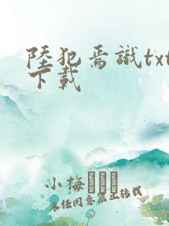 陆犯焉识txt下载