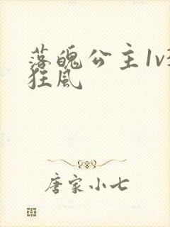 落魄公主1v3狂风