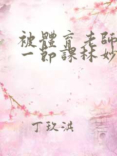 被体育老师c了一节课林妙妙