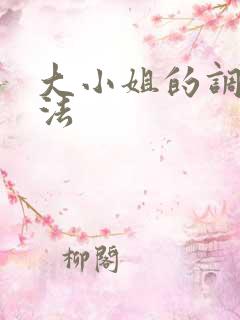 大小姐的调教方法