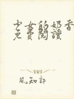 少女的奶香小说免费阅读