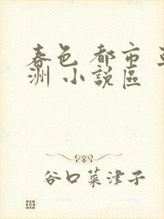 春色 都市 亚洲 小说区