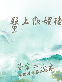 殿上欢媚后戏冷皇