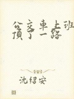 公交车上班路被顶了一路