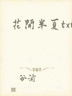 花开半夏txt