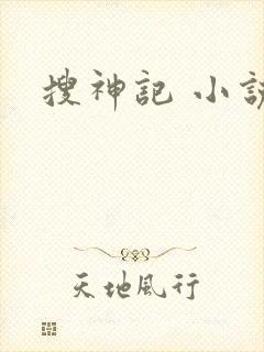搜神记 小说