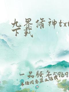 九界修神txt下载