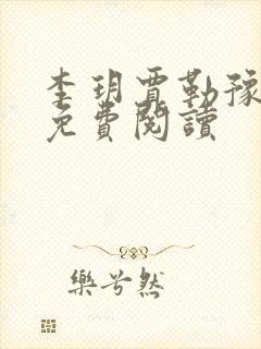 李玥贾勒豫小说免费阅读