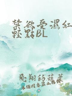 禁欲受湿红喘息轻点BL