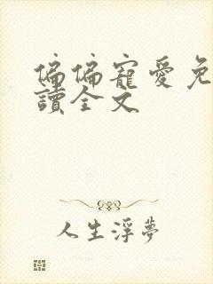 偏偏宠爱免费阅读全文