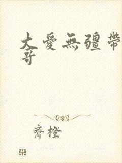 大爱无疆带头大哥