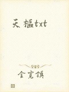 天枢txt