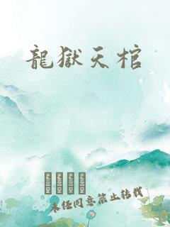 龙狱天棺