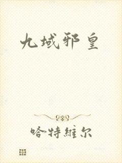 九域邪皇