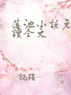 落池小说免费阅读全文