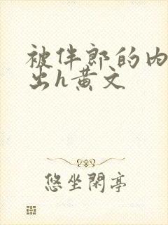 被伴郎的内捧进出h黄文