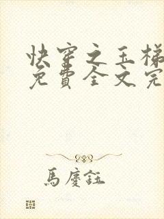 快穿之玉梯横体免费全文完整版