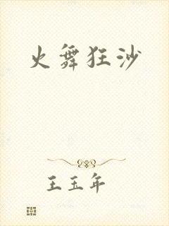 火舞狂沙