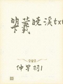 明若晓溪txt下载