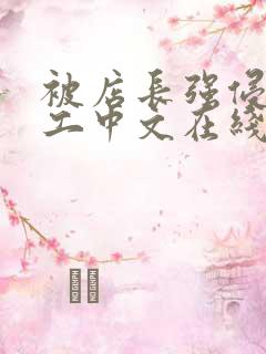 被店长强侵女员工中文在线