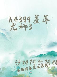 h4399羞辱尤娜3