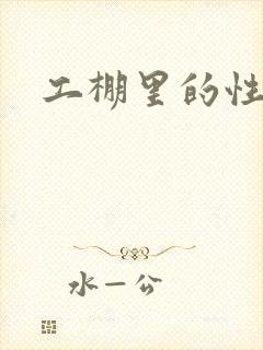 工棚里的性疯狂