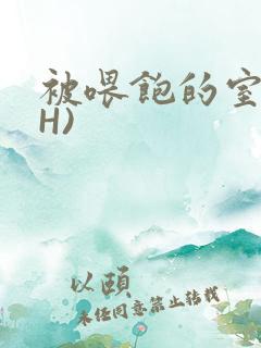 被喂饱的室友(H)