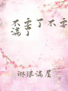 不要了不要了太满了