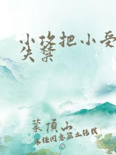 小攻把小受做到失禁