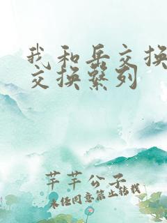 我和岳交换夫妇交换系列