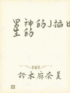 男神的J插曲女生的