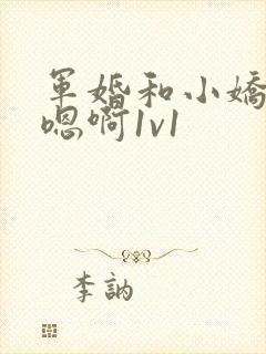 军婚和小娇妻h嗯啊1v1