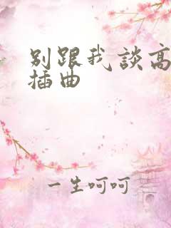 别跟我谈高富帅插曲