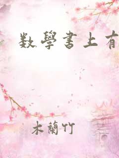 数学书上有鬼