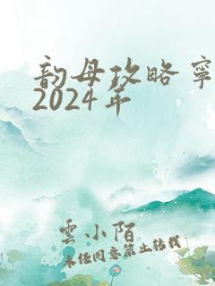 韵母攻略宁秋婉2024年
