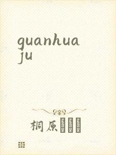guanhuaju