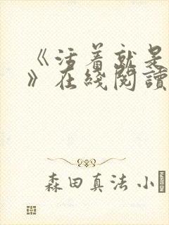 《活着就是恶心》在线阅读