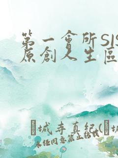 第一会所SIS原创人生区