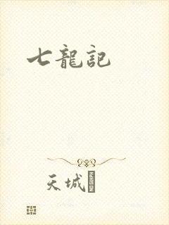 七龙记