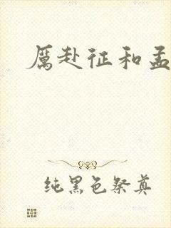 厉赴征和孟黎月