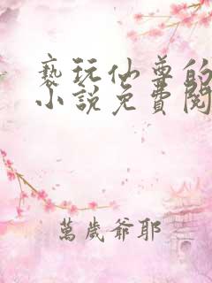 亵玩仙尊的道侣小说免费阅读