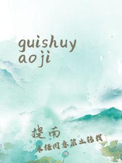 guishuyaoji