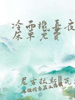 冷面机长夜夜洗床单免费