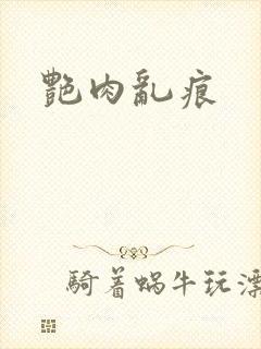 艳肉乱痕
