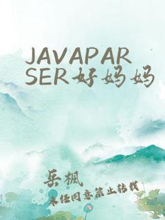 JAVAPARSER好妈妈