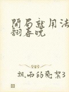 开局就用法术秀翻春晚