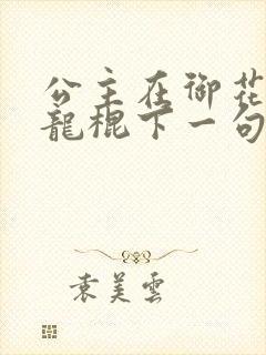 公主在御花园吃龙棍下一句