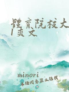 体育院校大猛攻1爽文